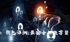 Bitpie Two 钱包评测：最安全的数字货币管理工具