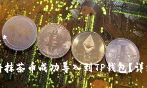 *构思:*
如何将抹茶币成功导入到TP钱包?详细指南