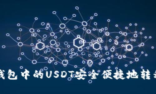 如何将TP钱包中的USDT安全便捷地转移到交易所