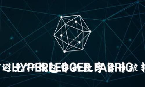 如何避免TP钱包中的数字货币被转走？