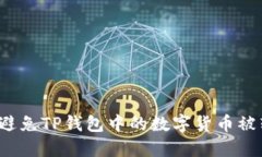 如何避免TP钱包中的数字货币被转走？