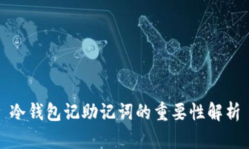 冷钱包记助记词的重要性解析