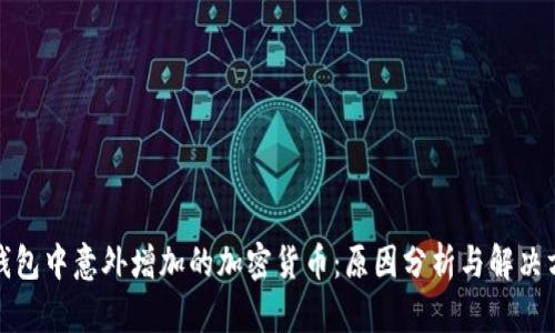 TP钱包中意外增加的加密货币：原因分析与解决方案