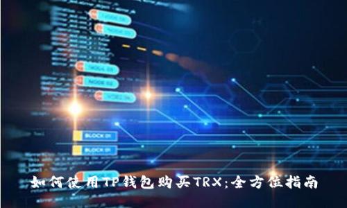 如何使用TP钱包购买TRX：全方位指南