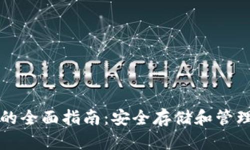 恒星币冷钱包的全面指南：安全存储和管理您的数字资产