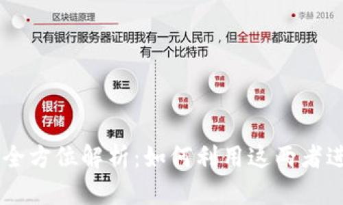 TP钱包与Beeswap的全方位解析：如何利用这两者进行高效加密货币交易