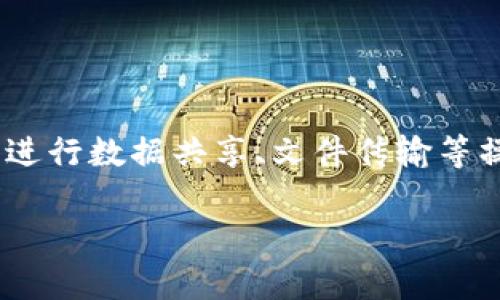 深圳市bitdock科技有限公司提供的一款软件，主要通过将本地计算机与同一局域网中的手机或其他设备连接，使得用户可以在不同设备间进行数据共享、文件传输等操作。然而，用户在使用bitdock时可能会碰到打不开的情况，这里将详细介绍如何解决这一问题。 下面是符合用户搜索需求的和相关关键词。

:解决bitdock打不开的全面指南和常见问题