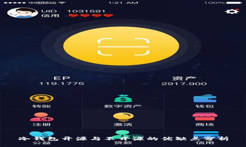 冷钱包开源与不开源的优缺点分析