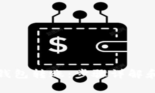 如何给冷钱包转账：步骤详解和注意事项