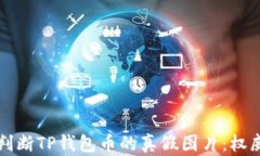 如何判断TP钱包币的真假图片：权威指南