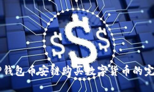 新版TP钱包币安链购买数字货币的完整指南