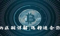 TP钱包与TPPRO的区别详解：选择适合你的加密货币