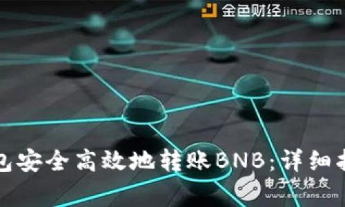 如何使用TP钱包安全高效地转账BNB：详细指南与注意事项
