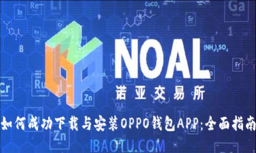 如何成功下载与安装OPPO钱包APP：全面指南