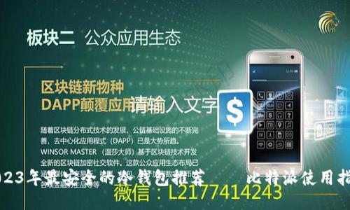 2023年最安全的冷钱包推荐——比特派使用指南
