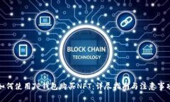 如何使用TP钱包购买NFT：详尽指南与注意事项