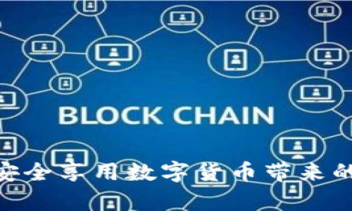   如何防止TP钱包中的数字资产被盗转？ / 
 guanjianci TP钱包,数字资产,区块链安全,加密货币被盗 /guanjianci 

在这个数字资产迅速增长的时代，随着加密货币的流行，越来越多的人开始使用数字钱包来存储他们的资产。其中，TP钱包作为一款广受欢迎的数字钱包，因其简单易用的界面和安全性能受到许多用户的青睐。然而，最近有一些用户投诉，表示他们的资产在未授权的情况下被转走了，这引发了广泛的关注与讨论。本文将详细探讨这个问题，并提出有效的防范措施，确保用户的资产安全。

### 什么是TP钱包？

TP钱包是一款基于区块链技术的数字资产钱包，支持多种加密货币的存储、转账及交易。由于其简洁的操作界面和高效的交易速度，TP钱包在全球范围内拥有众多用户。但如同其他数字钱包，TP钱包的安全性也备受关注，尤其是在黑客攻击和用户失误的情况下。

### TP钱包被盗的原因

TP钱包资产被盗的原因主要包括以下几点：

#### 1. 私钥泄露

数字钱包的安全性很大程度上依赖于用户对私钥的保护。如果用户在不安全的环境中存储私钥，或者将私钥分享给其他人，那么黑客就可以轻易地控制用户的资产。

#### 2. 钓鱼攻击

钓鱼攻击是一种常见的网络攻击方式，黑客通过伪装成正规机构或者服务，让用户在虚假网站上输入自己的私钥或密码。一旦用户上当，其资产便会随之被转移。

#### 3. 设备安全性不高

如果用户的手机或电脑存在病毒或者恶意软件，那么这些恶意程序可能会记录用户的私钥、密码等信息，从而导致资产被盗。

#### 4. 不安全的网络环境

在公开的Wi-Fi环境下进行交易非常危险，黑客可以通过监听网络流量获取用户的敏感信息。这也是很多用户资产被盗的原因之一。

### 如何防止TP钱包中的资产被盗

为了保护数字资产的安全，用户可以采取如下措施：

#### 1. 加强私钥保护

用户必须妥善保管自己的私钥，最好将其存储在离线设备上，或者使用硬件钱包等安全措施来保护。切勿在网络上或者公共环境中分享自己的私钥。

#### 2. 提高钓鱼攻击的警惕

用户应当对任何要求登录钱包的邮件或消息保持高度警惕，确保只在正规的官网输入密码。如果发现可疑链接，立即停止输入相关信息，并核实其真伪。

#### 3. 定期更新软件

保持TP钱包和设备系统的最新版本，可以有效降低被攻击的风险。开发者通常会及时修复已知的安全漏洞。

#### 4. 使用防病毒软件

用户可以在自己的设备上安装防病毒软件，并定期进行扫描，确保设备的安全性。在下载应用程序时，要从正规渠道获取，避免安装含有恶意软件的应用。

#### 5. 选择安全的网络环境

在进行交易时，确保使用安全、可信的网络环境。尽量避免在公共Wi-Fi下进行任何敏感操作，并尽量使用VPN等工具来保护自己的网络连接。

### 可能相关的问题

1. **TP钱包的安全性如何评估？**
2. **如何识别和防范钓鱼攻击？**
3. **硬件钱包和TP钱包相比，哪种更安全？**
4. **如果我的TP钱包被盗，应该如何处理？**
5. **如何安全地转移数字资产到TP钱包？**

### TP钱包的安全性如何评估？

测试安全性
评估TP钱包的安全性，可以参考其开发团队的背景、技术架构、安全认证标准等。通常来说，知名度高、用户评价好的钱包更值得信赖。

安全功能
TP钱包是否提供多重签名、2FA（双因素认证）等安全功能？这些功能越多，通常代表其安全性越高.

用户反馈
用户的反馈与评价是了解钱包安全性的重要途径，查看在线社区、论坛的讨论，特别是有关安全性的评论，可以帮助用户形成更全面的看法。

### 如何识别和防范钓鱼攻击？

认识钓鱼攻击
钓鱼攻击通常通过冒充可信的实体来欺骗用户，诱导其输入敏感信息。用户需保持警觉，通过确认网址、检查链接的真实性、核实邮件来源等方法来防范钓鱼攻击。

使用二次确认
如果收到可疑链接的消息，建议通过其他渠道确认该消息的真实性。在访问任何链接之前，最好在浏览器中直接输入网址，而非点击链接。

教育自己及他人
提升自己和周围人的安全意识，让更多人了解钓鱼攻击的特征，提高辨别能力，这样可以有效降低受害风险。

### 硬件钱包和TP钱包相比，哪种更安全？

硬件钱包的优势
硬件钱包通常更安全，因为它们存储私钥在离线环境下，不易被黑客攻击。即使电脑受到病毒感染，钱包中的资产也相对安全。

TP钱包的便捷性
TP钱包虽然在便捷性上优于硬件钱包，但在安全性上相对较弱，尤其对初学者而言更易出现误操作。因此，使用TP钱包时应加倍小心，确保每一步操作的安全性。

选择合适的存储方式
对于大额资产建议使用硬件钱包，而小额日常交易建设性地使用TP钱包。正确选择存储方式，可以有效保障资产的安全。

### 如果我的TP钱包被盗，应该如何处理？

立即改变密码
若发现TP钱包被盗，第一步应立即改变密码，并尝试重设二次验证，以防止进一步的损失。

联系钱包官方
与TP钱包的客服或官方渠道取得联系，报告资产被盗问题。他们可能会提供帮助或采取措施降低损失。

收集证据
将有关交易的记录、异常活动截图等证据保存好，这些证据对于后续投诉或法律维权非常重要。

### 如何安全地转移数字资产到TP钱包？

选择安全的网络环境
确保在安全、私密的网络环境中进行银行交易。在公共场所尤其要特别小心，以避免潜在的安全风险。

双重确认交易信息
在进行资产转移时，仔细核对地址，确保无误。若是转账他人资产，务必在多次检查确认后再进行。

小额尝试转账
在大额资金转移之前，建议先进行小额测试，以确认转账成功且无问题，再进行其他交易。

### 结论

TP钱包为用户提供了便利的数字资产管理方式，但同时也需要用户提高警惕，确保自身资产安全。通过了解潜在的风险和采取相应的预防措施，用户可以有效降低资产被盗的风险，安全享用数字货币带来的便利。