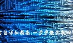 TP钱包恢复方法详细指南：一步步教你找回你的数