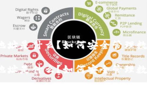 冷钱包地址是什么？如何安全管理数字资产？

冷钱包地址是什么？如何安全管理数字资产？