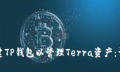 如何创建TP钱包以管理Terra资产：详细指南