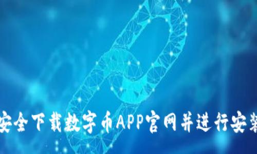:
如何安全下载数字币APP官网并进行安装指南