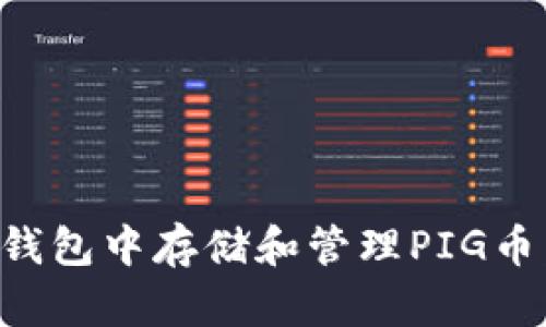 如何在TP钱包中存储和管理PIG币：全面指南