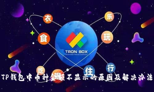 TP钱包中币种金额不显示的原因及解决办法