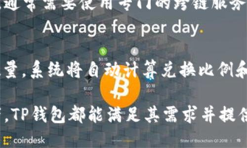   TP钱包支持的币种及转账指南 / 
 guanjianci TP钱包, 加密货币, 钱包转账, 货币转换 /guanjianci 

一、TP钱包简介
TP钱包，即Trust Wallet，是一款多功能的加密货币钱包，旨在为用户提供安全、便捷的数字资产管理服务。作为官方支持的多链钱包，TP钱包不仅支持主流的以太坊和比特币，还涵盖了众多其他数字货币。用户可以通过TP钱包进行加密货币的存储、转账、兑换等操作，极大地方便了用户的数字资产管理。

二、TP钱包支持的主要币种
TP钱包支持的币种种类繁多，涵盖了市场上绝大部分的主流数字货币。以下是一些在TP钱包中可以转账的主要币种：
ul
    li比特币（BTC）/li
    li以太坊（ETH）/li
    li币安币（BNB）/li
    li瑞波币（XRP）/li
    li莱特币（LTC）/li
    liChainlink（LINK）/li
    li狗狗币（DOGE）/li
    li以太坊经典（ETC）/li
    liTRON（TRX）/li
    liCardano（ADA）/li
/ul
除了以上这些主要币种，TP钱包还支持较多的小众币种和基于ERC-20、TRC-20等标准的代币，用户可以根据自己的需求在钱包内查看具体支持的代币列表。

三、TP钱包转账操作指南
在TP钱包中进行转账的操作十分简单，用户只需按照以下步骤即可完成转账：
ol
    li打开TP钱包APP，进入主界面。/li
    li选择需要转账的币种，点击进入。/li
    li在币种界面中，选择“发送”选项。/li
    li输入接收方的地址及转账数量，确认信息无误后点击“发送”。/li
    li根据提示输入密码确认，等待交易确认即可。/li
/ol
此外，TP钱包还提供了手续费透明化的服务，用户可以在转账前查看所需的交易费，并选择合适的手续费等级，从而提高转账的速度。

四、TP钱包的安全性与隐私保护
安全性是用户在选择加密货币钱包时最为关心的问题之一。TP钱包采取了多种安全措施来保障用户的资产安全：
ul
    li私钥管理：用户的私钥完全保存在本地，不会上传至服务器，保障了用户资产的安全。/li
    li钱包备份：用户可以通过助记词备份钱包，一旦设备丢失，可以通过助记词恢复钱包。/li
    li双重身份验证：TP钱包支持双重身份验证，增加了账户被盗的难度。/li
/ul

五、TP钱包与其他钱包的功能对比
市场上有多种加密货币钱包，TP钱包在功能上与其他钱包相比有着一定的优势：
ul
    li支持多链资产管理：TP钱包支持多种区块链，用户可以在一个钱包中管理多种数字资产。/li
    li去中心化：TP钱包是去中心化钱包，用户完全掌控自己的私钥和资产。/li
    li用户体验友好：TP钱包具有直观的用户界面，适合不同水平的用户操作。/li
/ul

六、常见问题解答
1. TP钱包支持的币种有哪些？
TP钱包支持的币种非常丰富，包括了主流的比特币、以太坊以及多种基于不同区块链的代币。用户可以在钱包界面查看当前支持的所有币种。TP钱包持续更新，添加新的支持币种，确保满足用户需求。建议用户定期检查最新版本中的币种支持列表。

2. 如何在TP钱包中进行转账？
在TP钱包中进行转账实际上非常简单。用户需要打开APP，选择要转账的币种后，点击“发送”并输入接收方的地址和金额。用户在确认信息无误后输入交易密码进行确认，即可完成转账。整个过程通常在几分钟内完成，具体时间视网络状况而定。

3. TP钱包的安全性如何？
TP钱包通过多重安全措施来保障用户的资产安全，包括私钥本地存储、钱包备份、双重身份验证等。此外，TP钱包定期进行安全审计，确保用户的资产不易受到网络攻击和黑客入侵。用户在使用过程中，如果遵循安全原则，如定期更新密码和备份助记词，可以进一步增强账户的安全性。

4. 跨链转账是否支持？
TP钱包当前不支持跨链转账。也就是说，用户只能在相同区块链内进行转账。如果用户想将某种资产从一个区块链转账到另一个区块链，通常需要使用专门的跨链服务或交易平台。建议用户在进行转账前，提前了解所需的步骤和流程，以避免资产损失。

5. TP钱包如何进行币种兑换？
TP钱包内置币种交换功能，用户可以直接在钱包中进行代币兑换。选择“交换”功能后，用户需要选择要兑换的币种及目标币种，并输入数量，系统将自动计算兑换比例和手续费。确认无误后，点击确认即可完成兑换操作。这极大地方便了用户在不同数字资产之间的转换。

综上所述，TP钱包不仅支持多种主流加密货币的转账，也为用户提供了安全、便捷的数字资产管理方式。无论是新手用户还是资深投资者，TP钱包都能满足其需求并提供良好的用户体验。