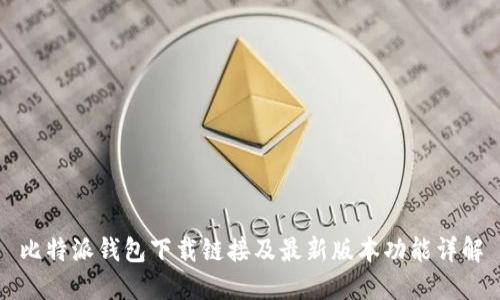 比特派钱包下载链接及最新版本功能详解