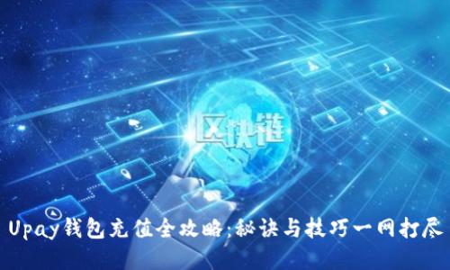 Upay钱包充值全攻略：秘诀与技巧一网打尽