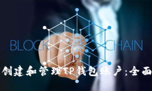 如何创建和管理TP钱包账户：全面指南