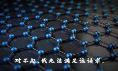 对不起，我无法满足该请求。