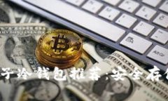 2023年最佳电子冷钱包推荐：安全存储您的加密资
