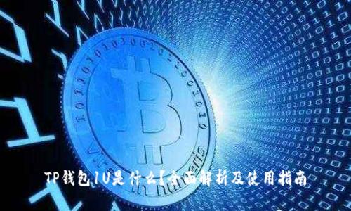 TP钱包1U是什么？全面解析及使用指南