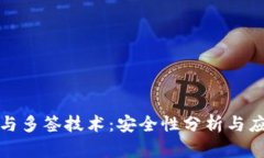 冷钱包与多签技术：安全性分析与应用详解