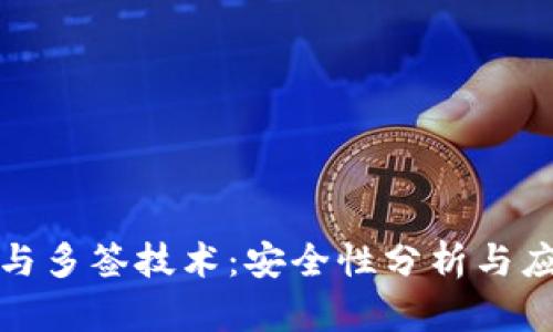 冷钱包与多签技术：安全性分析与应用详解