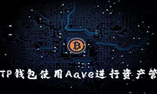 如何通过TP钱包使用Aave进行资产管理与投资