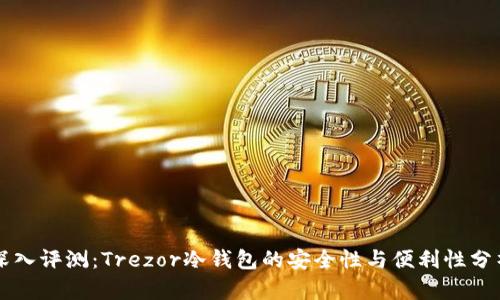 深入评测：Trezor冷钱包的安全性与便利性分析