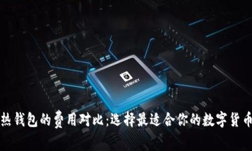 冷钱包与热钱包的费用对比：选择最适合你的数字货币存储方案