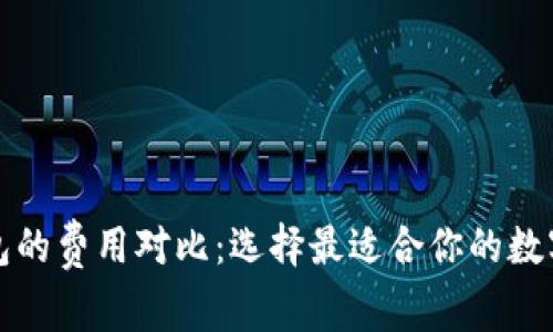 冷钱包与热钱包的费用对比：选择最适合你的数字货币存储方案