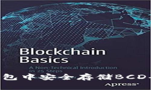 如何在TP钱包中安全存储BCD码：详细指南