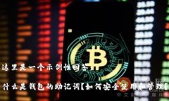 这里是一个示例性回答：什么是钱包的助记词？