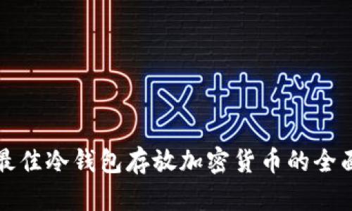 选择最佳冷钱包存放加密货币的全面指南