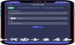 冷钱包余额截图指南：如何安全查看和管理您的