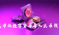 如何将TP钱包中的数字货币导入火币钱包的详细指