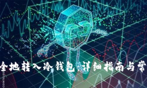 NFT如何安全地转入冷钱包：详细指南与常见问题解答