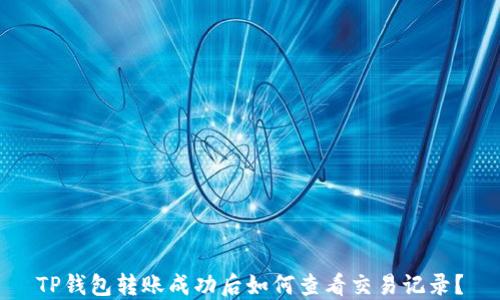 
TP钱包转账成功后如何查看交易记录？