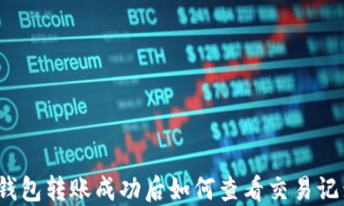 
TP钱包转账成功后如何查看交易记录？