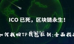 如何找回TP钱包私钥：全面指南