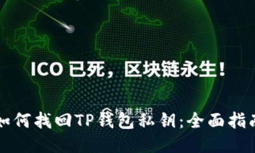 如何找回TP钱包私钥：全面指南
